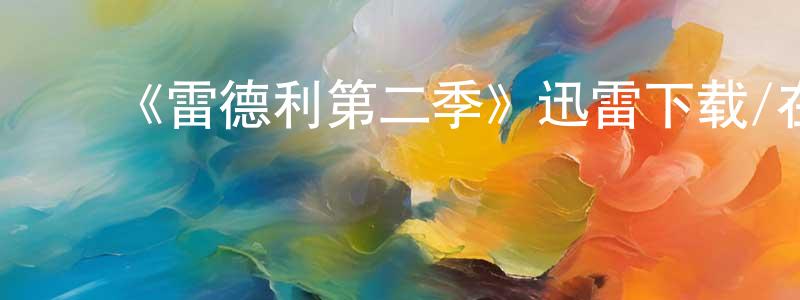 ﻿曾文文发布﻿《雷德利第二季》迅雷下载/在线观看-犯罪历史-美剧天堂